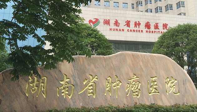 湖南省腫瘤醫院